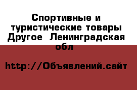 Спортивные и туристические товары Другое. Ленинградская обл.